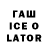 ГАШ ice o lator Vyazomaniya